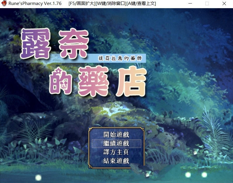 【RPG/汉化】 露奈的药店 Ver1.76 精修汉化版+全CG存档+全动画汉化版 RPG神作-次元小屋