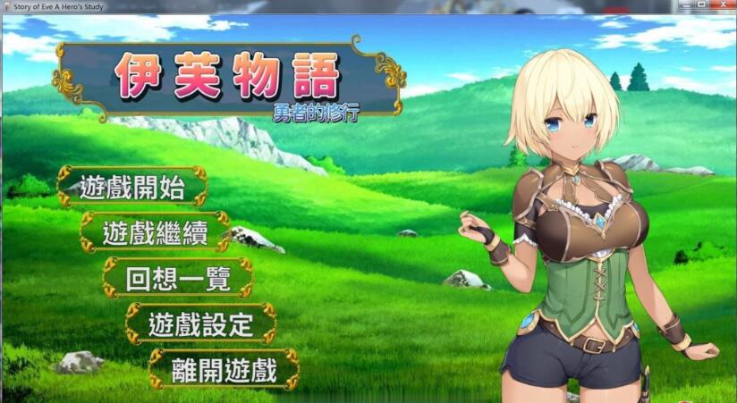 伊芙物语：勇者的修行 V1.18 官方中文版 日式SLG卡牌游戏-次元小屋