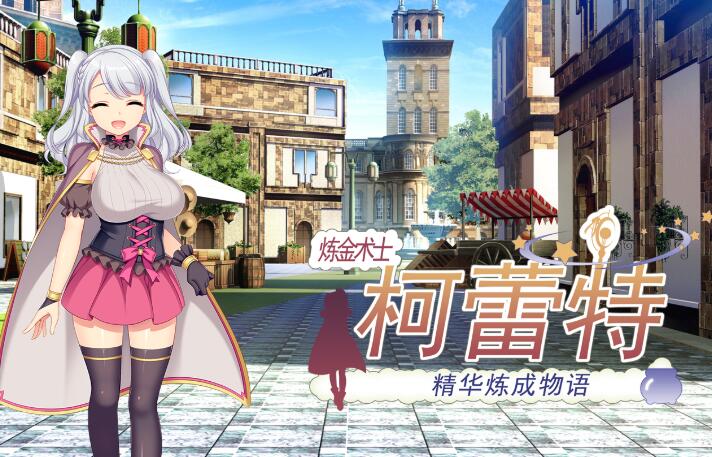 炼精术士柯蕾特：精华榨取物语 V2官方修复中文版 大型RPG-次元小屋