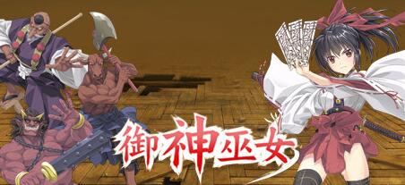 御神巫女+御神巫女IF V1.4官中神秘版 PC+安卓+全CG存档-次元小屋