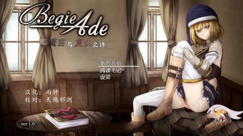 BegieAde：谎言与复仇之诗 完整精翻汉化版 精品RPG游戏-次元小屋
