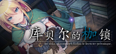 库贝尔的枷锁 官方中文特别版 日式RPG游戏带绅士补丁-次元小屋