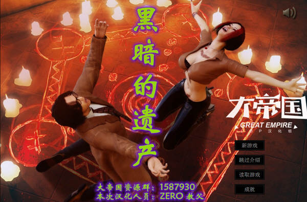 黑暗的遗产 完美汉化版 大帝国异类LOP游戏之一-次元小屋