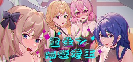 重生之隔壁老王 官方中文特别版 国产独立角色扮演游戏-次元小屋