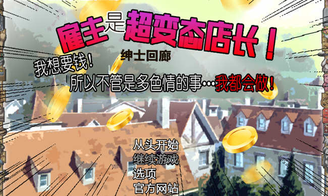 雇主是超绅士店长！只要给钱，多色的事情都做给你看！汉化版 神奇SLG-次元小屋