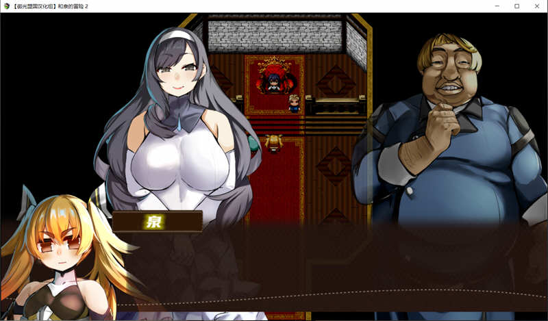 图片[5]-和泉的冒险2 这次是水之国篇 精翻汉化完结版 PC+安卓 2.3G-次元小屋
