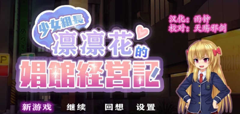 少女组长凛凛花的C馆经营记 V1.1 精翻汉化版 PC+安卓 2G-次元小屋