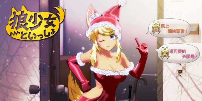 和狼少女一起哟+圣诞篇 精翻汉化版 互动SLG游戏 2G-次元小屋
