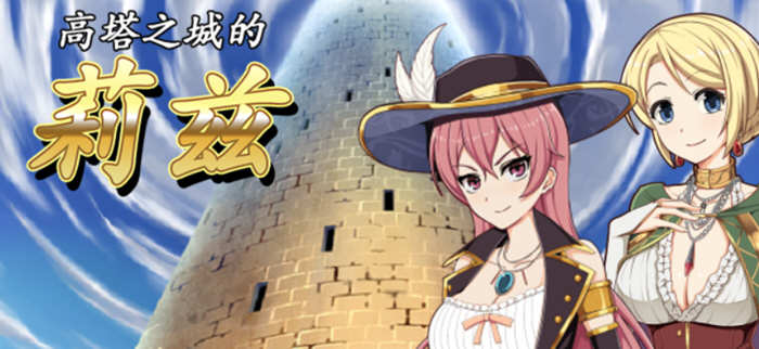 高塔之城的莉兹 官方中文版 官方COS+存档+全CG 日式RPG游戏-次元小屋