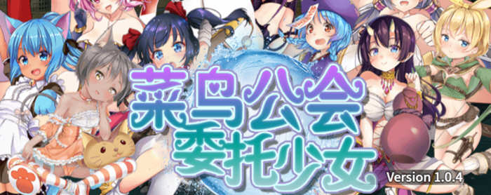 菜鸟公会委托少女 V1.04 官方中文版+全CG存档 RPG游戏-次元小屋