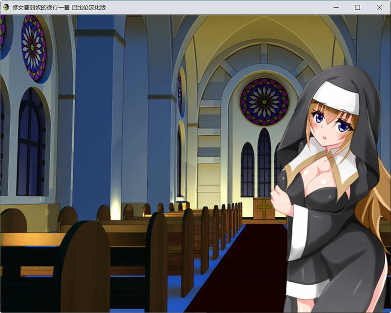 图片[2]-修女赛丽奴的夜行一善 精翻汉化版 PC+安卓+存档 日式RPG游戏-次元小屋