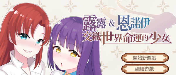 露露&恩诺伊：交织世界命运的少女 官方中文版 策略战棋游戏-次元小屋