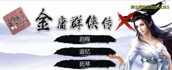 金庸群侠传X：武侠无双后宫版 Ver119.5 PC+安卓+攻略+指令 3.7G-次元小屋