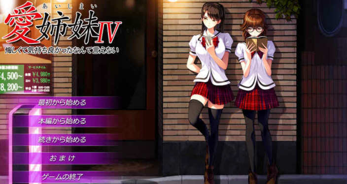 愛姉妹IV Ver0.98 完整精翻汉化版+全CG存档 神作ADV游戏-次元小屋