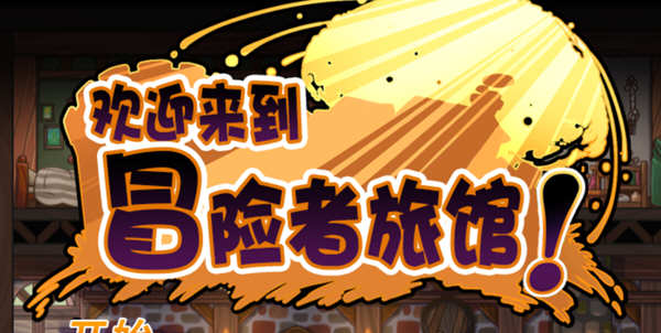 欢迎来到冒险者旅馆 STEAM官方中文版整合所有DLC 经营模拟游戏-次元小屋