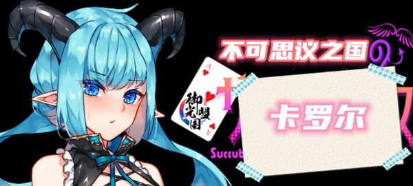 不可思议之国的卡罗尔 V1.06 精翻汉化版 PC+安卓 RPG游戏-次元小屋