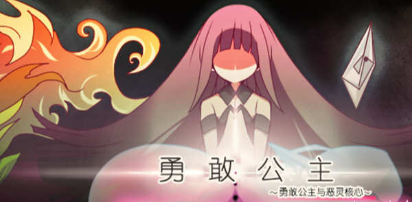 勇敢的公主和恶魔之核 V1.00 完整精翻汉化版 RPG游戏-次元小屋