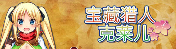 宝藏猎人克莱儿 Ver1.02 官方中文版 全CG存档+攻略 RPG游戏-次元小屋