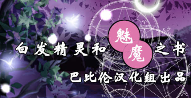白发精灵和魅魔之书 完整精翻汉化版+目录全CG RPG游戏 1G-次元小屋