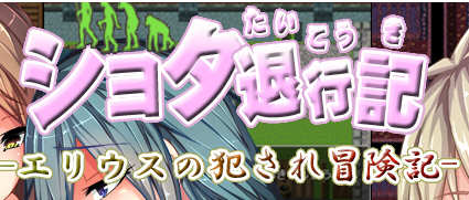 正太退行记-艾利乌斯的冒险记 精翻汉化版 PC+安卓 RPG游戏-次元小屋