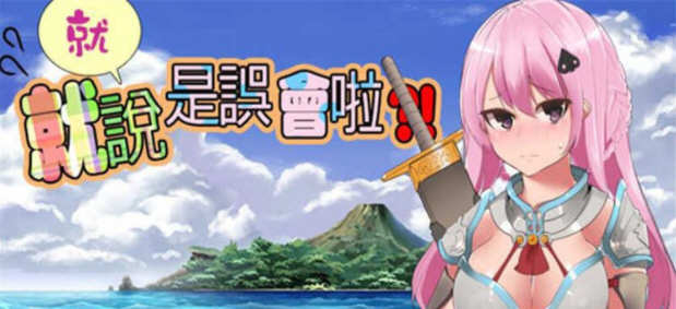 就、就说是误会啦 官方中文版 日系风格RPG游戏 1.2G-次元小屋