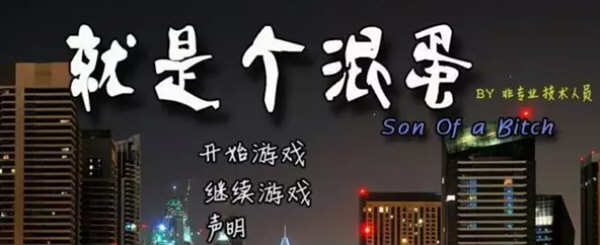 就是个混蛋 Ver0.29+军旅生活DLC 精翻汉化版 QSP类游戏 15G-次元小屋