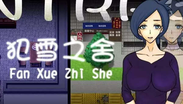 犯雪之舍 官方中文版 PC+安卓 日式RPG游戏 500M-次元小屋