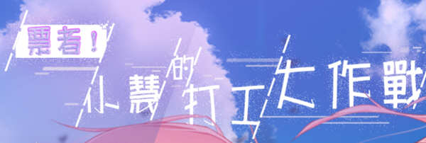 票者！小慧的打工大作战 steam官方中文版 日式RPG游戏 500M-次元小屋