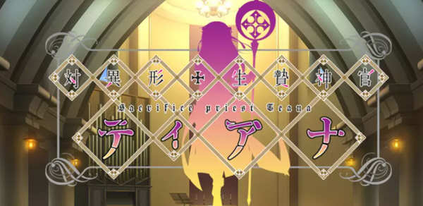 对异形活祭神官缇娜 精翻汉化版 ADV游戏 300M-次元小屋