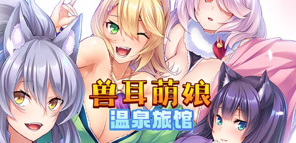 兽娘萌娘温泉旅馆 V1.21 官方中文版 PC+安卓 ADV游戏 2G-次元小屋