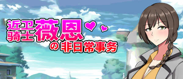 近卫骑士薇恩的非日常事务 全系列云汉化润色版 RPG游戏 3G-次元小屋