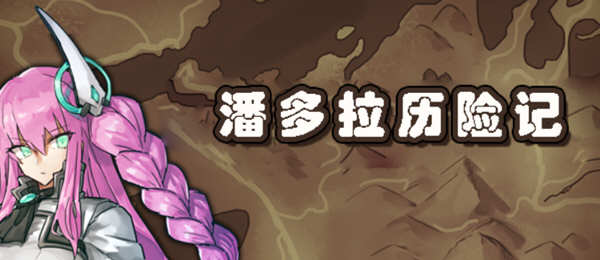 潘多拉历险记 V1.03 精翻汉化版 PC+安卓 卡牌式战斗RPG游戏 2G-次元小屋