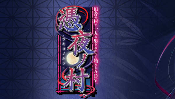凭夜村 Ver1.00 精翻汉化版 日系ADV游戏 1G-次元小屋