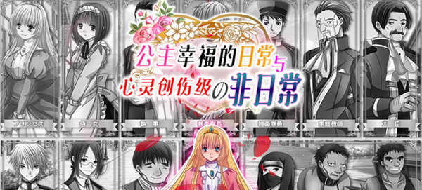 公主幸福的日常与心灵创伤级的非日常 精翻汉化版 探索RPG游戏 500M-次元小屋