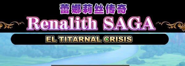 蕾娜莉丝传奇 精翻汉化版 日系RPG游戏 1.5G-次元小屋