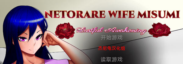 Netorare Wife Misumi 汉化完结版 PC+安卓 SLG游戏 3G-次元小屋