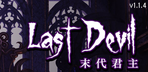 末代君主（Last Devil）Ver1.1.4 官方中文版 Roguelike动作射击游戏 2G-次元小屋