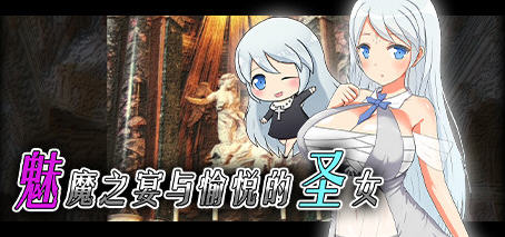 魅魔之宴与愉悦的圣女 官方中文版 回合制RPG游戏 800M-次元小屋