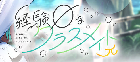 毫无经验的同班同学 精翻汉化版 全CG存档+全CV ADV游戏 2.4G-次元小屋