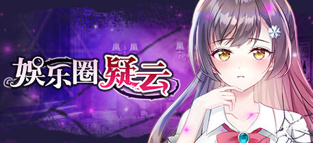 娱乐圈疑云：四号房事件 Ver1.09 官方中文版 推理剧情向游戏 500M-次元小屋