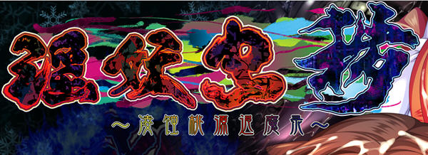 银妖虫秽：凌蚀桃园退魔录 DL官方中文版+CV+CG存档 爆款ADV游戏 4.6G-次元小屋