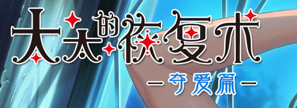 太太的恢复术- 夺爱篇 DL官方中文版+全CG存档 A社大型ADV游戏 1G-次元小屋