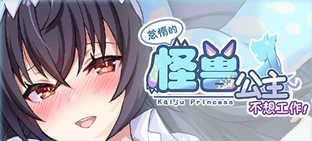 怠惰的怪兽公主不想工作 官方中文版 恋爱养成游戏 400M-次元小屋