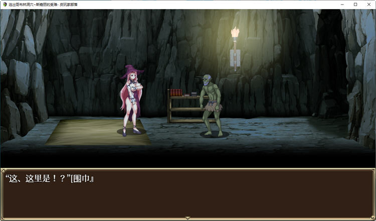 图片[4]-逃出哥布林洞穴：斯嘉丽的受难 汉化版 PC+安卓 逃脱动作RPG游戏 900M-次元小屋