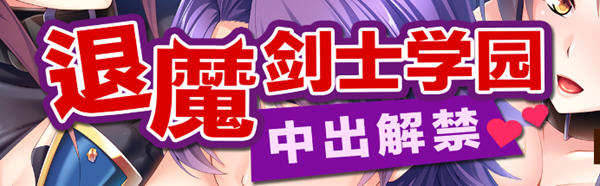 退魔剑士学园 Ver1.3.5 汉化版+全CG存档 miel社&ADV游戏 1.4G-次元小屋