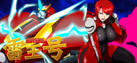 爆灾雷钢雷王号 Ver1.02 精翻汉化版 PC+安卓+全CG存档 RPG游戏 1.2G-次元小屋