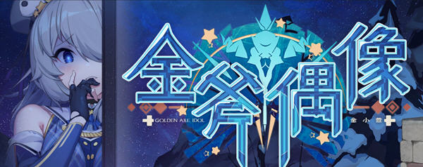 金斧偶像(Golden Axe Idol) STEAM官方中文版 模拟养成类游戏 1.3G-次元小屋