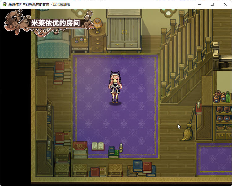 图片[2]-米莱依优与幻惑森林的甘露 STEAM官方中文版+全CG存档 RPG游戏 800M-次元小屋