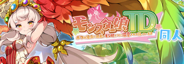 魔物娘TD：孤岛上被宠爱的困境 云翻汉化版 塔防策略游戏 900M-次元小屋