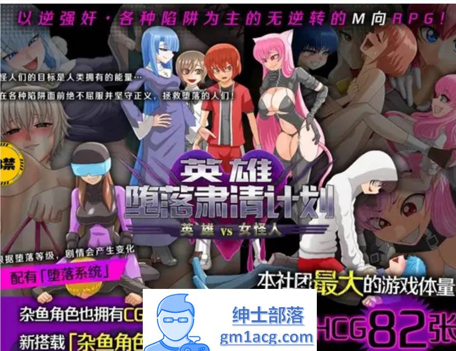【逆姦RPG/中文】英雄堕落肃清计划～英雄VS女怪人～V1.1C 官方中文版【新作/PC+安卓/1.9G】-次元小屋